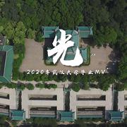 光（2020年武汉大学毕业曲）