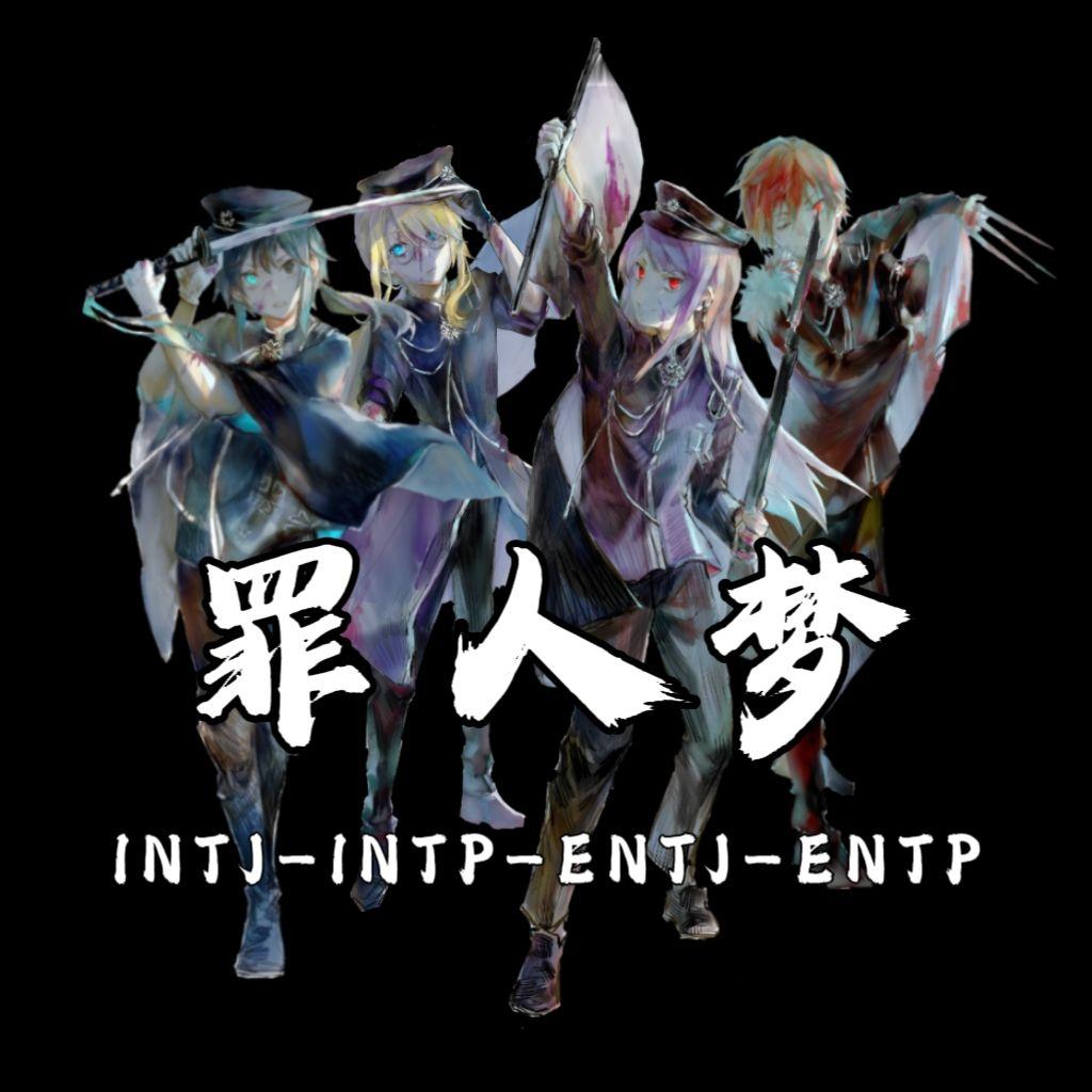 【MBTI - 4NT同人填词】罪人梦 - 林羲尘 - 专辑 - 网易云音乐