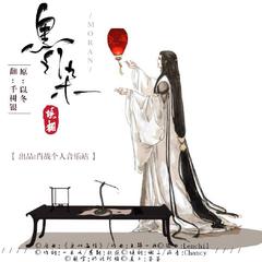 【更似无情】墨染（翻唱）