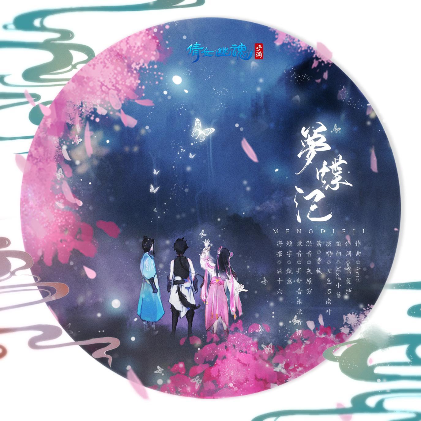 梦蝶记——倩女幽魂手游剧情主题曲