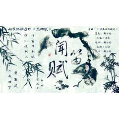 闻笛赋（记向秀怀嵇康作《思旧赋》）（Cover 《风居住的街道》）