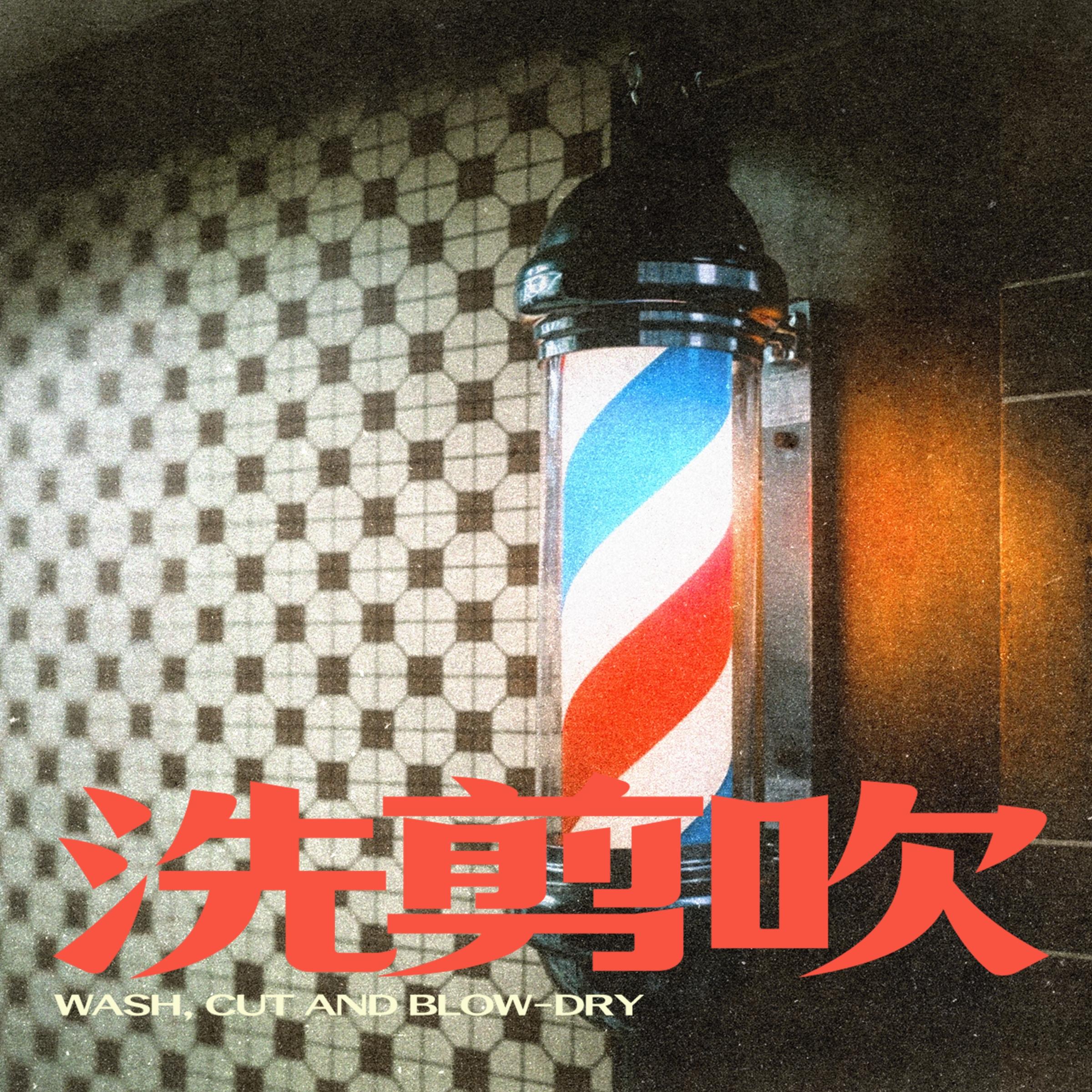 洗剪吹