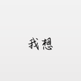 我想