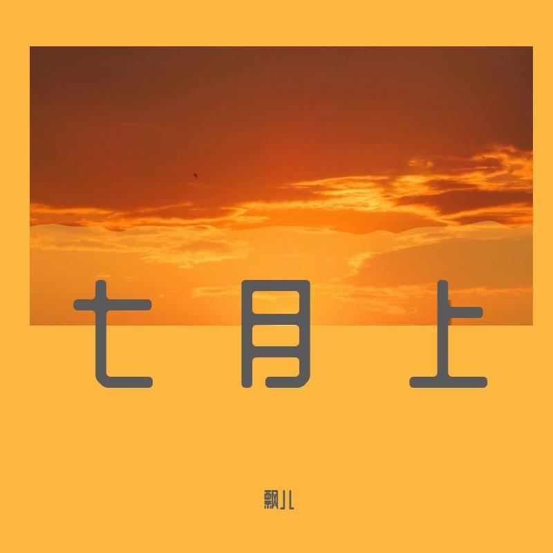 七月上