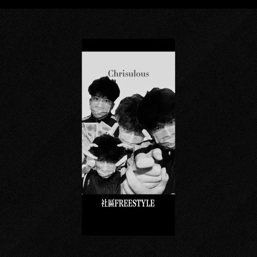 社区Freestyle