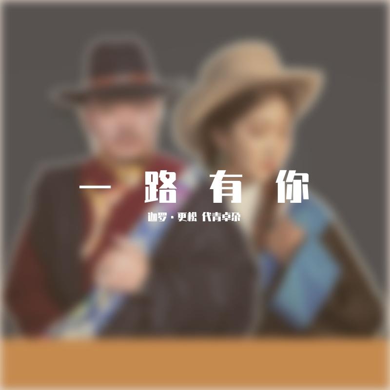一路有你