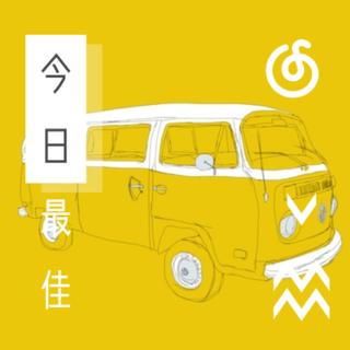 今日最佳 | 听今日的份