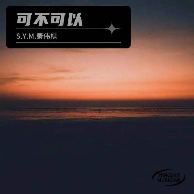 可不可以