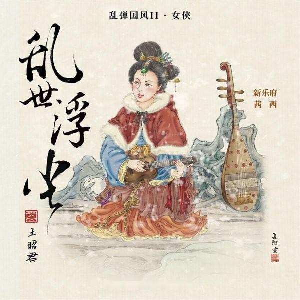 乱弹国风II · 乱世浮尘