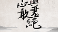 怎敢与君绝专辑