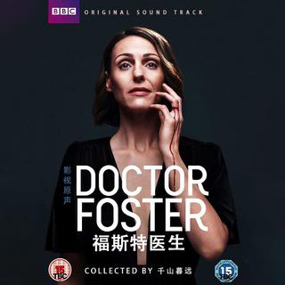 【英剧原声】Doctor Foster 福斯特医生