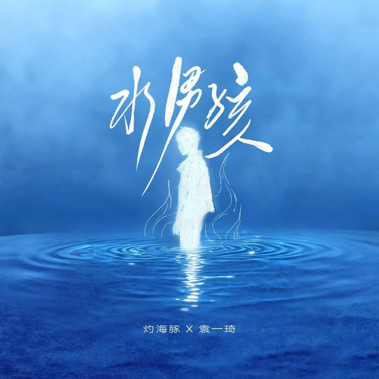 水男孩