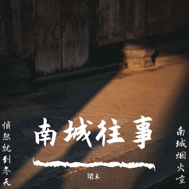 南城往事（翻自 cococola）