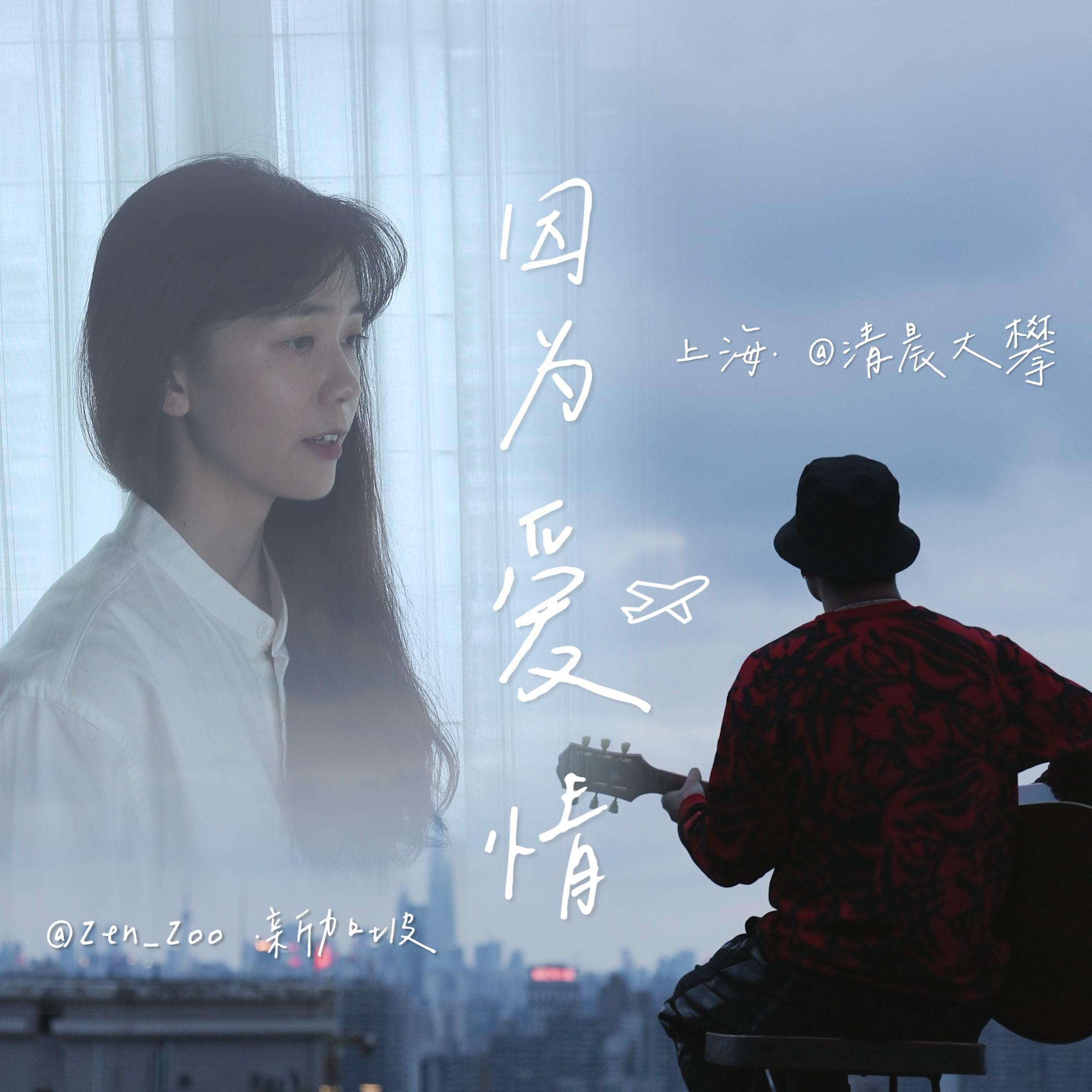 因为爱情