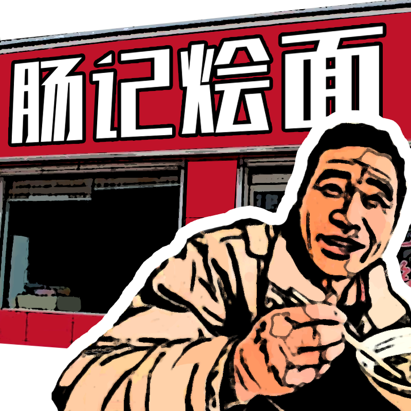 杀了那个卖烩面的大佬
