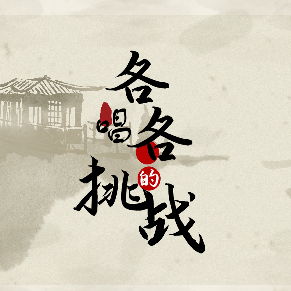 全是爱【各唱各挑战版】