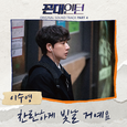 꼰대인턴 OST Part 4