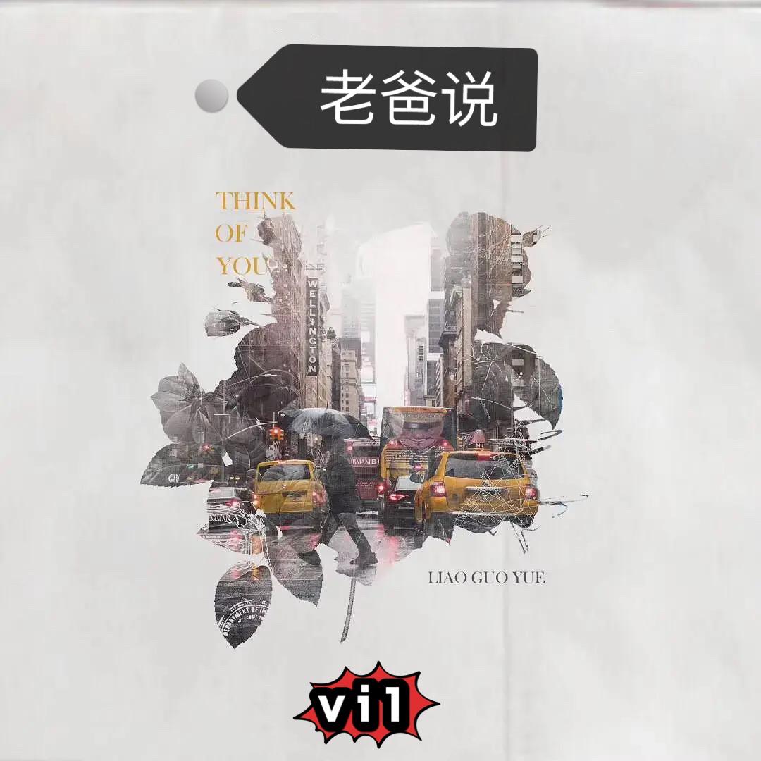 老爸说remix