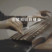 古琴初级移植曲