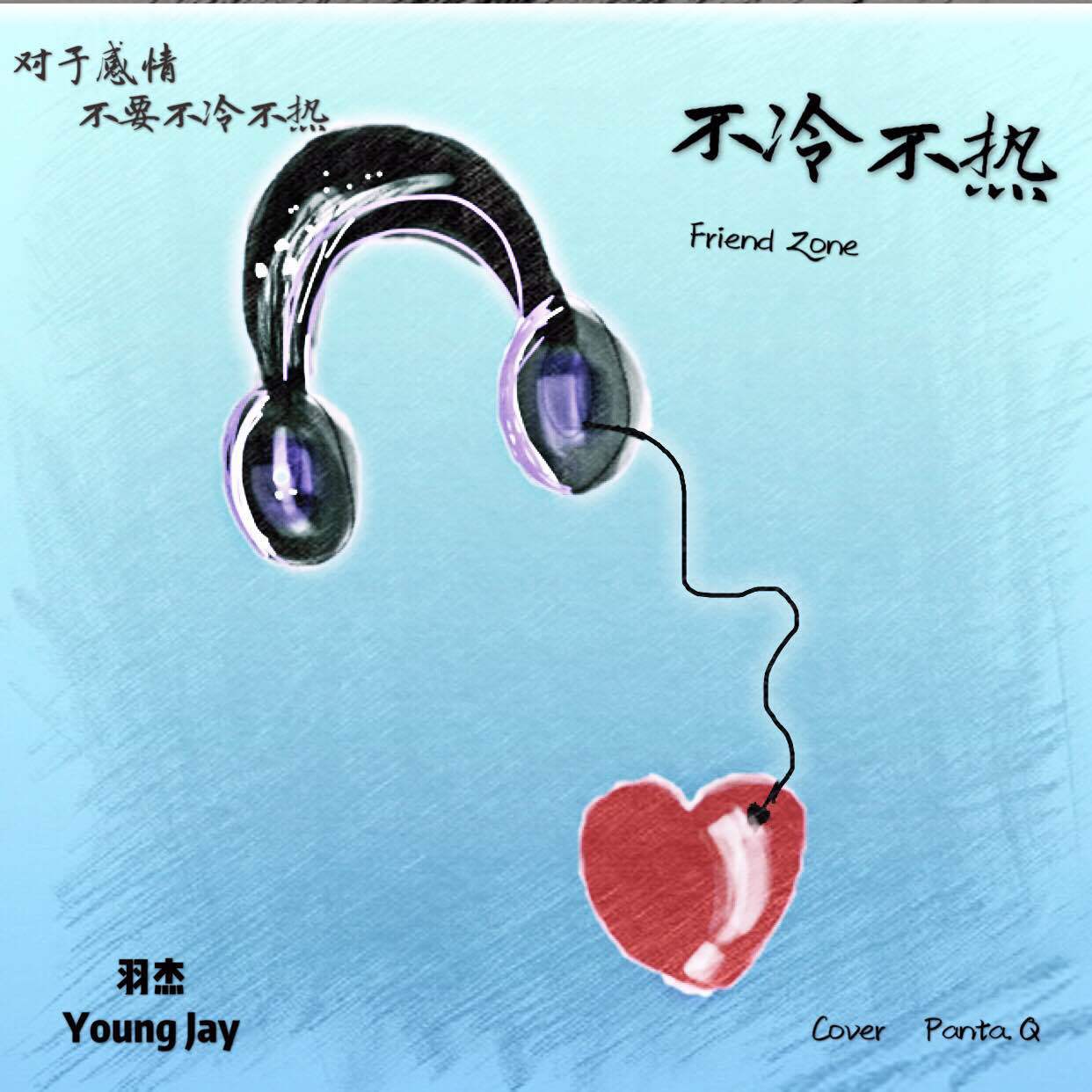 不冷不热（Friend Zone）专辑