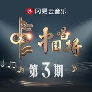 黄河船夫曲 (live)