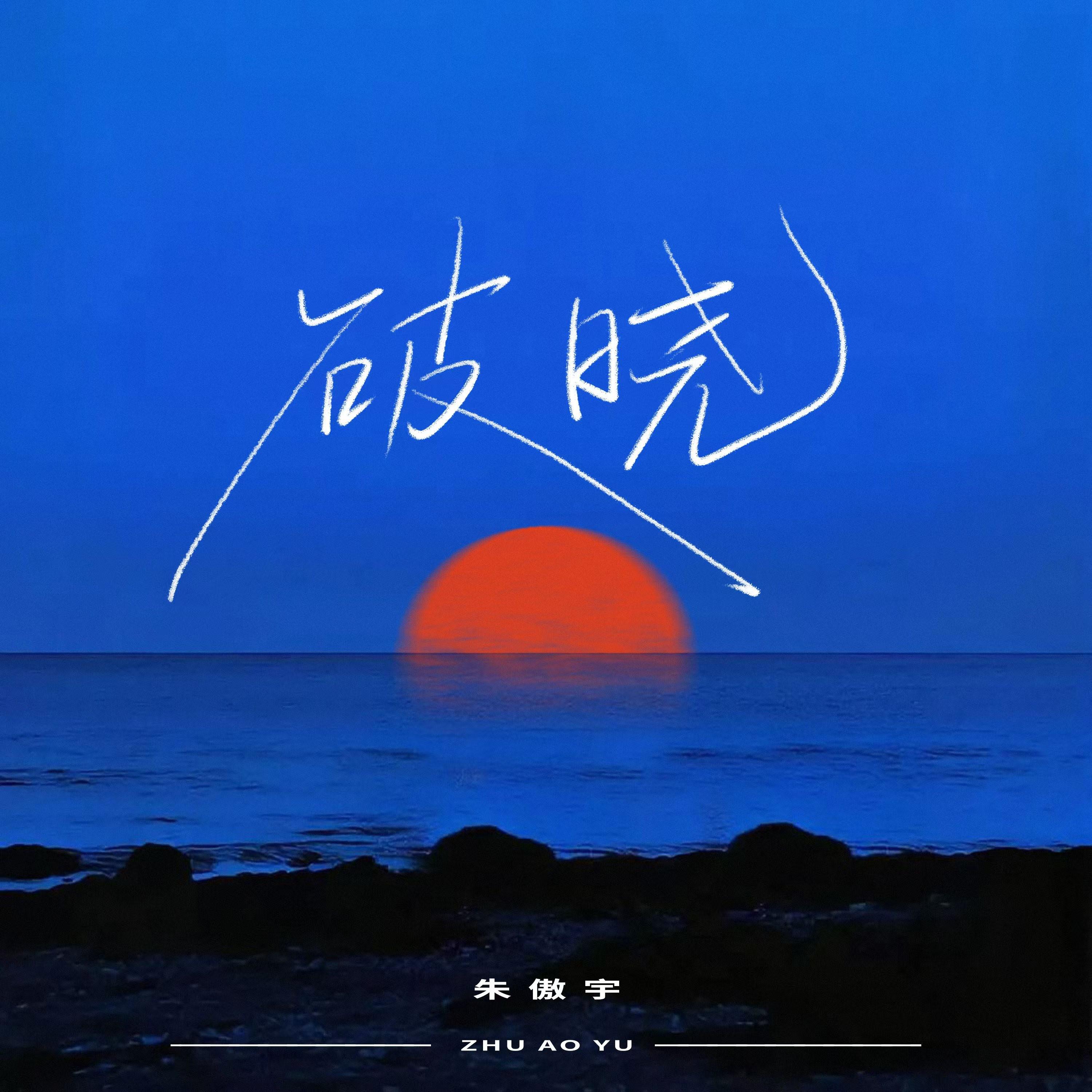 破晓专辑