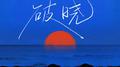 破晓