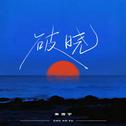 破晓专辑