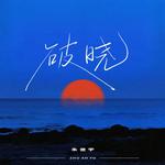 破晓专辑