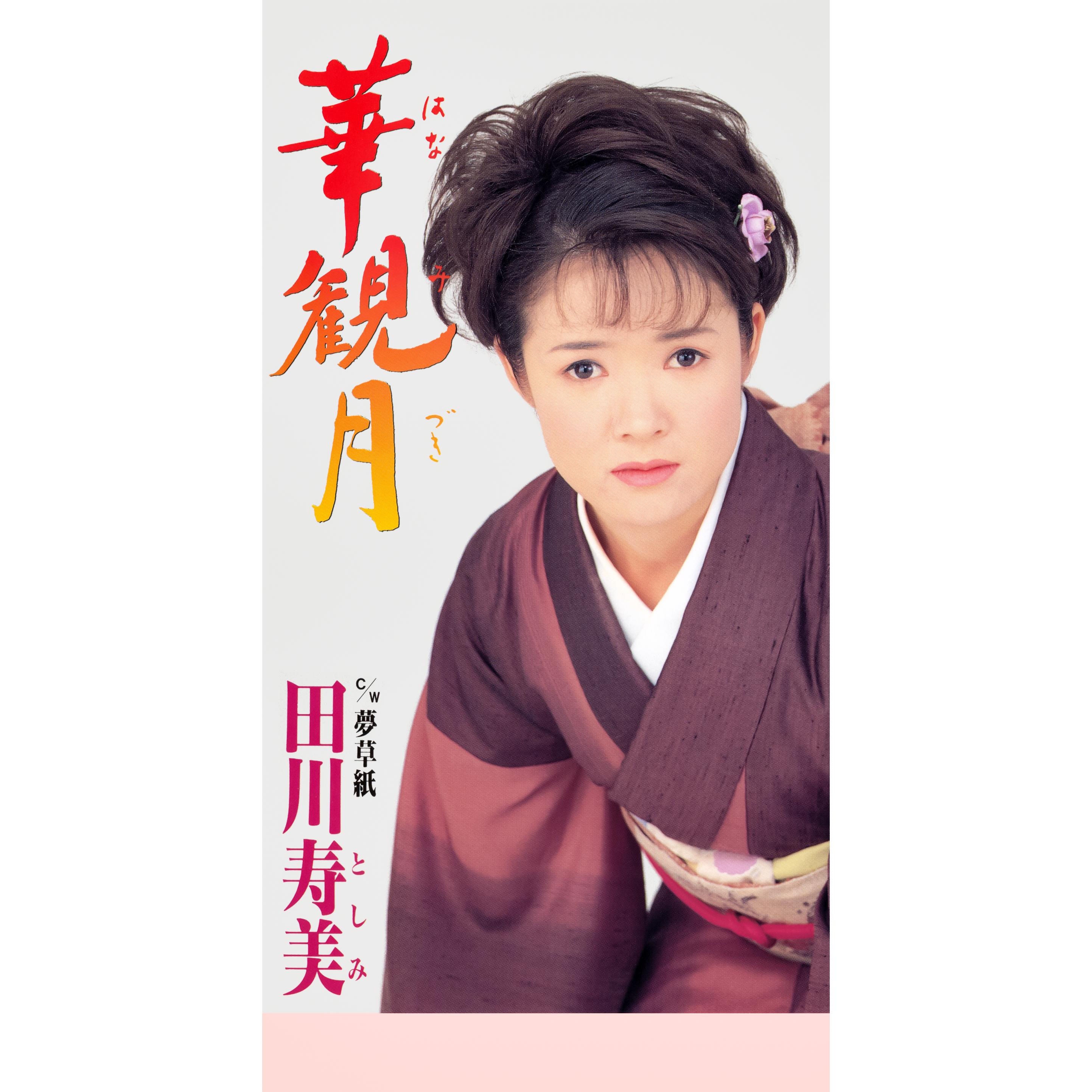 華観月
