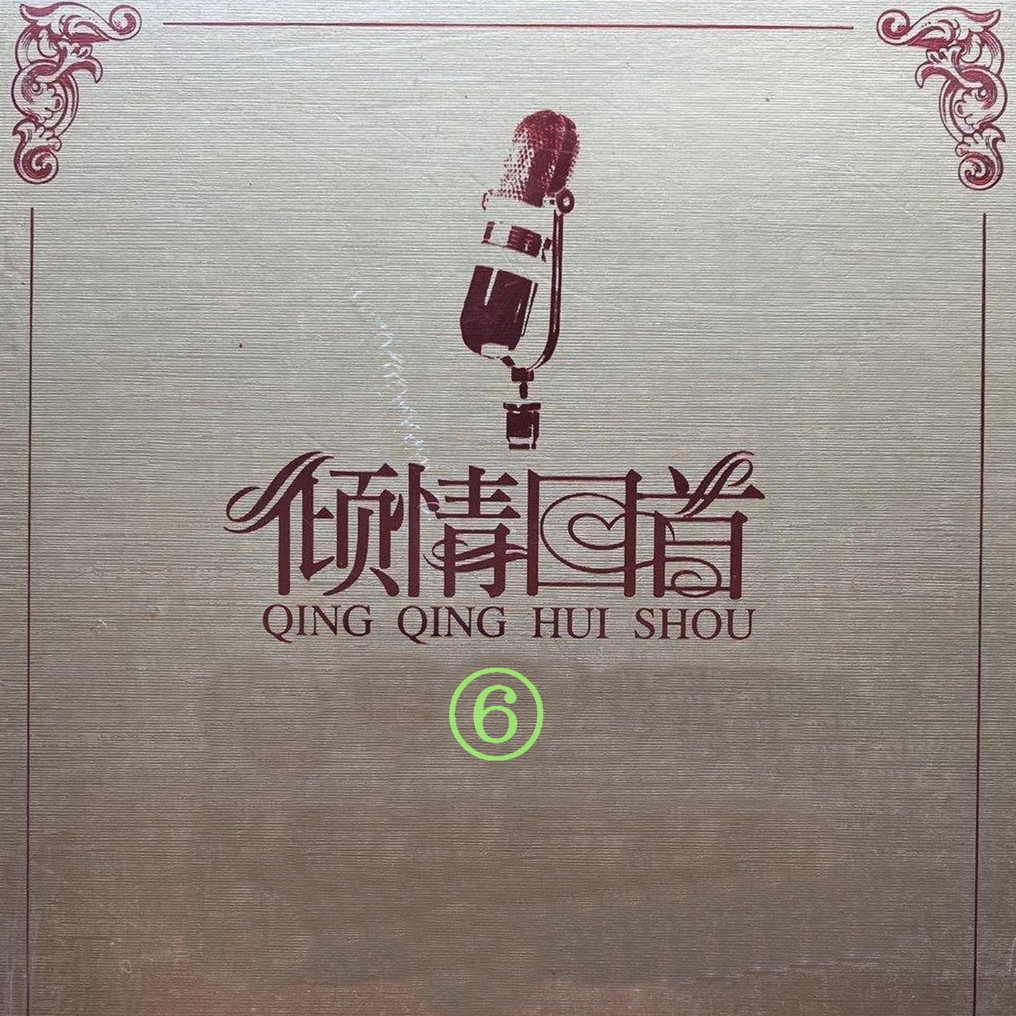 倾情回首 6