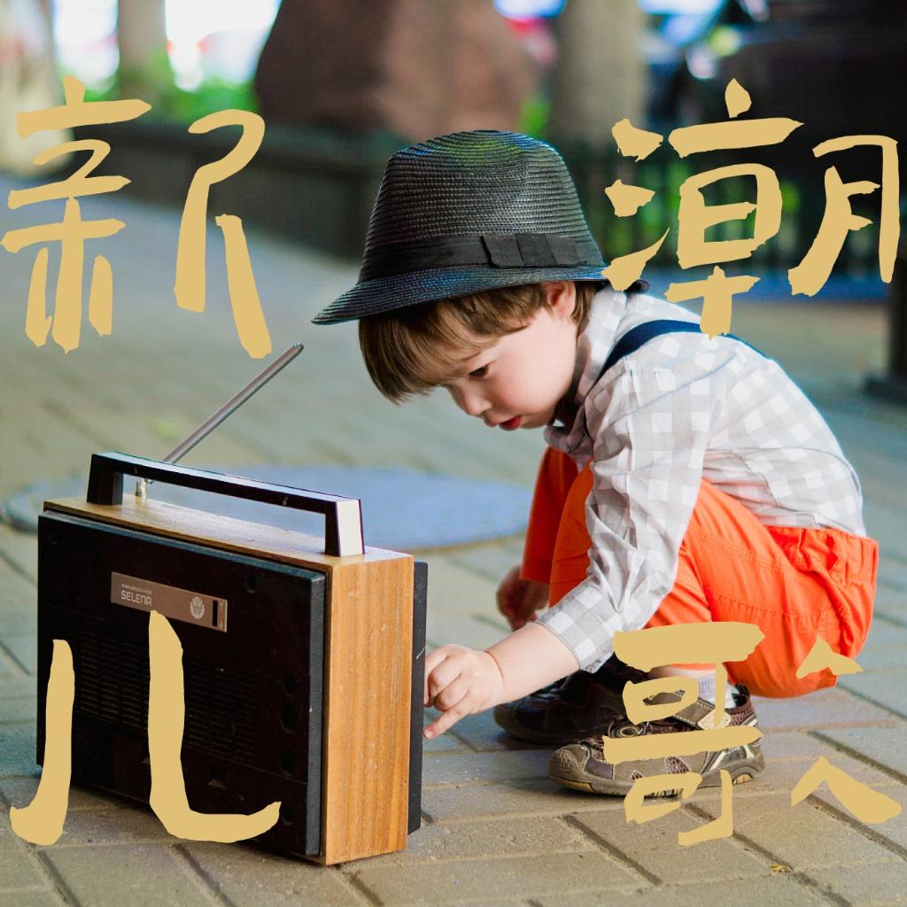 2021牛年儿歌 | 超强新潮“哄娃神器”