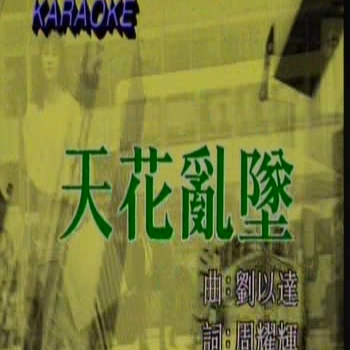 天花乱坠