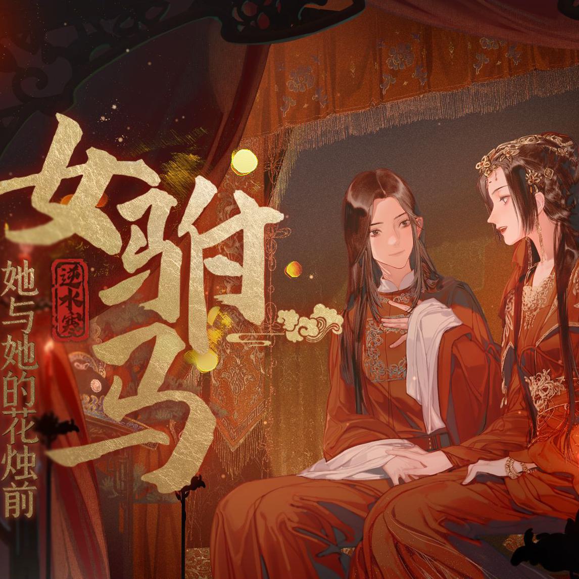 女驸马·她与她的花烛前【没有戏腔也很好听】