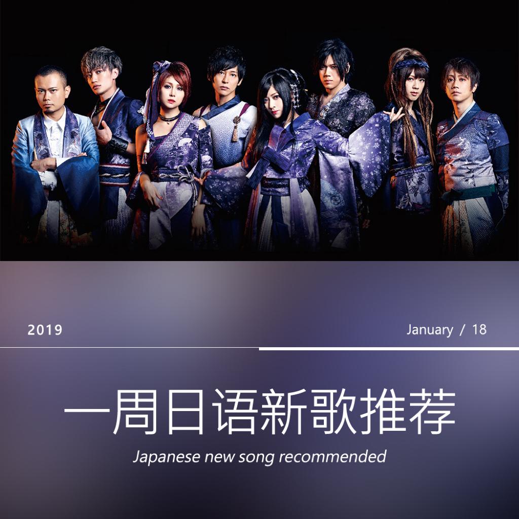 一周日语新歌推荐（01/12～01/18）