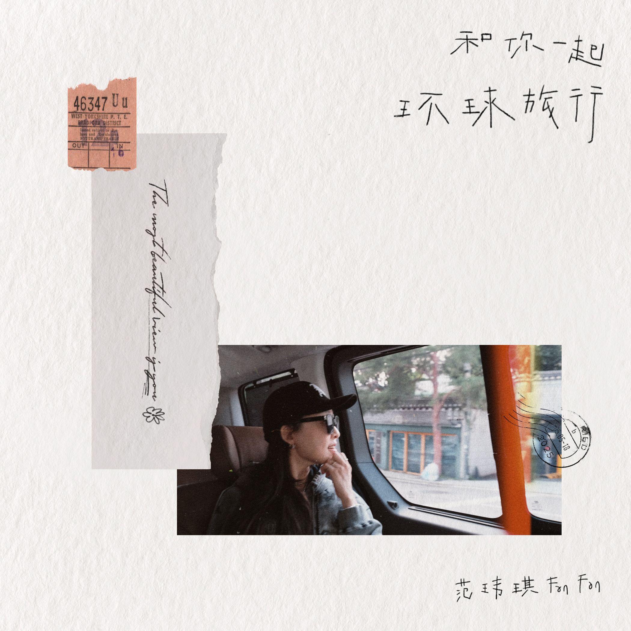 范玮琪-《和你一起环球旅行》