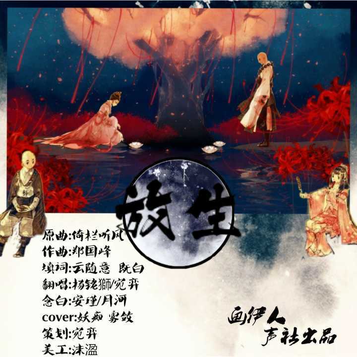 放生【剧情版】专辑