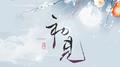 初见（电视剧《东宫》主题曲）专辑