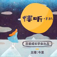 [DJ节目]伴听FM的DJ节目 第11期