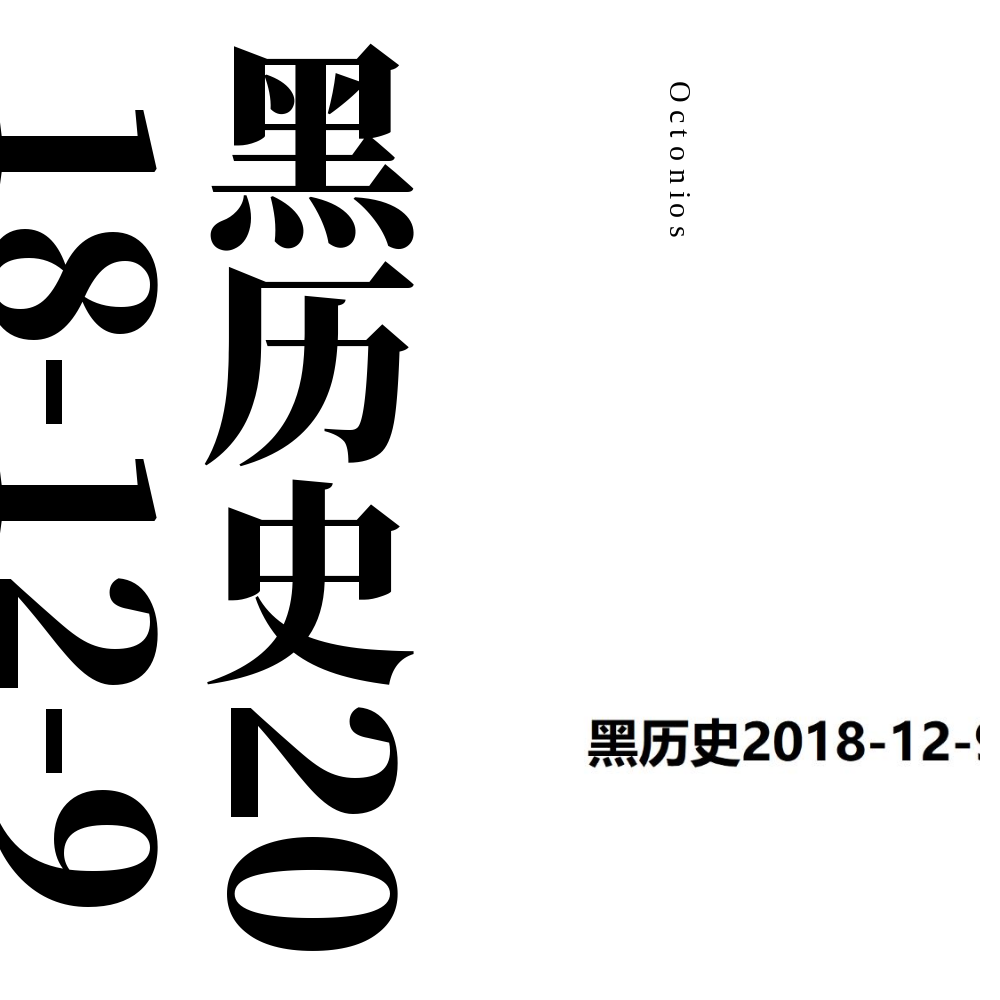 黑历史2018-12-9专辑