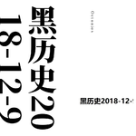 黑历史2018-12-9专辑