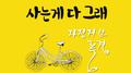 딱 너 같은 딸 OST Part.3专辑