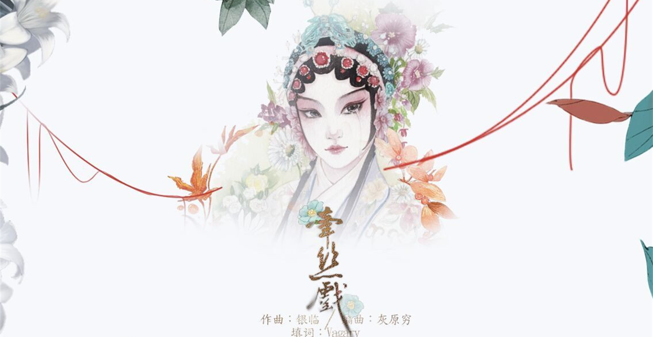 「牵丝戏」