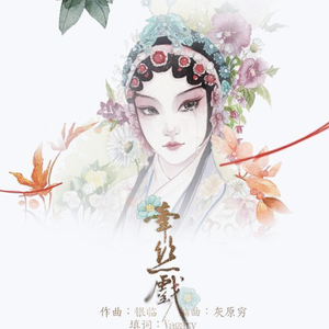 银临 Aki阿杰 牵丝线 F调 纯钢琴伴奏 极品收藏