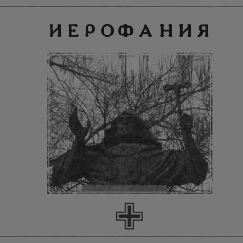 Иерофания