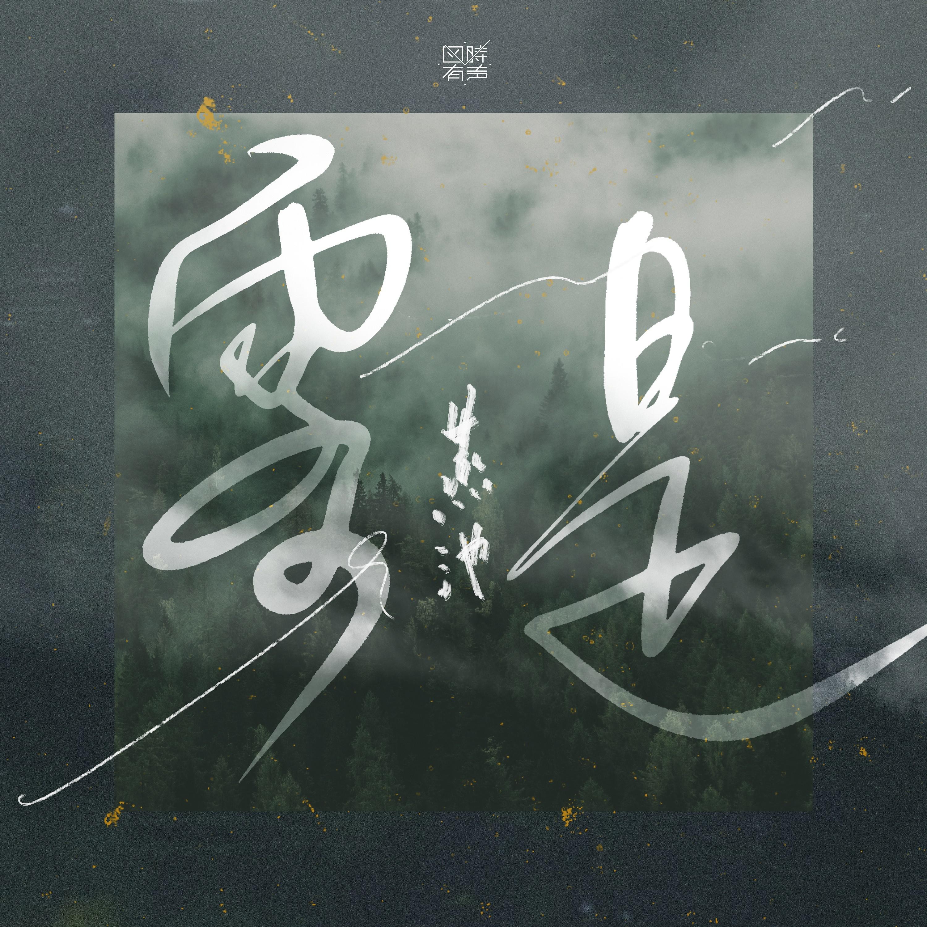 燕池《雾是》[MP3_LRC]_MP3免费下载