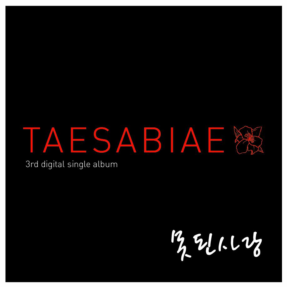 태사비애가 III (殆死悲愛歌 Ⅲ)专辑