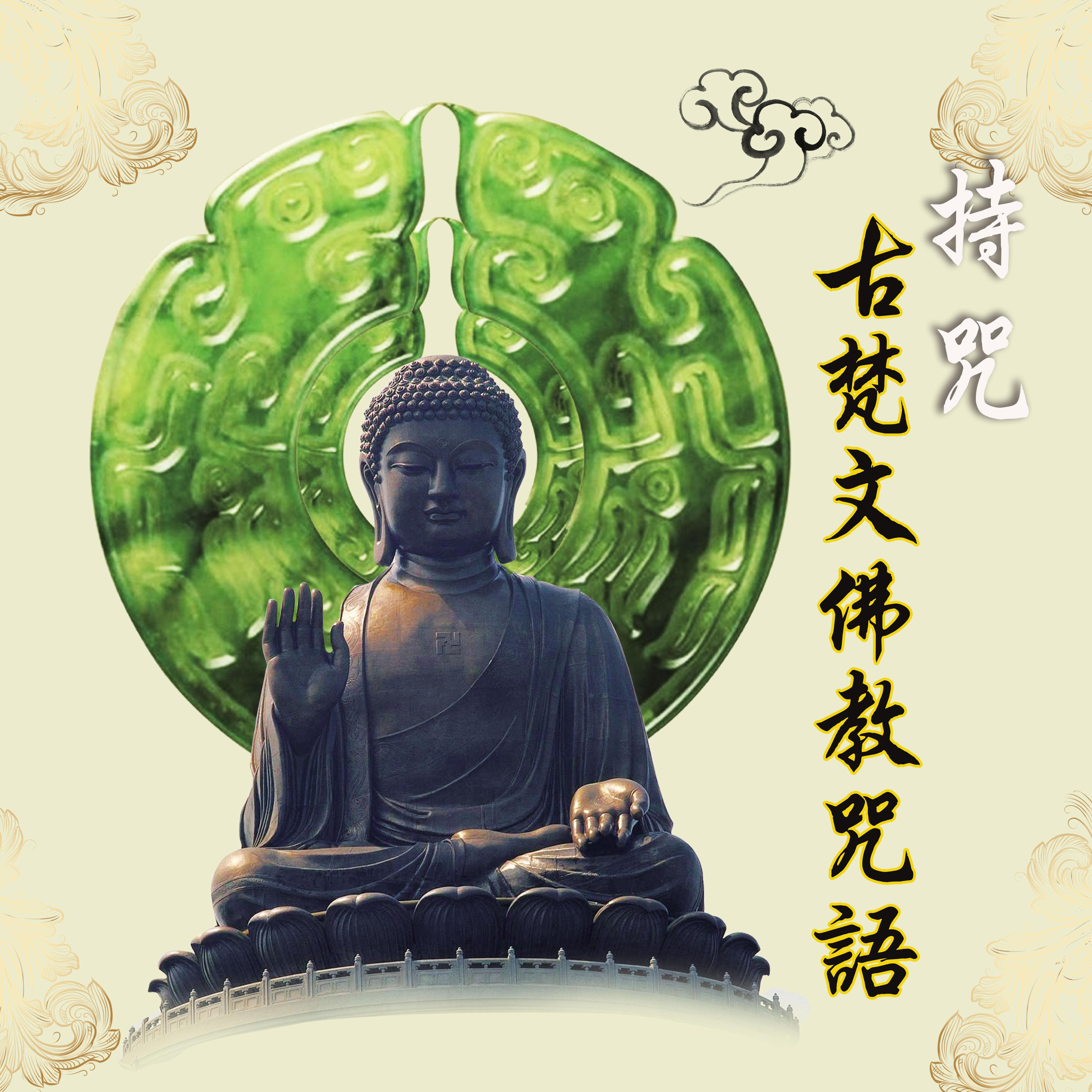 常靜法師 - 聽聞解脫咒、六道金剛咒、本覺大明咒－(108遍) (佛教咒語)