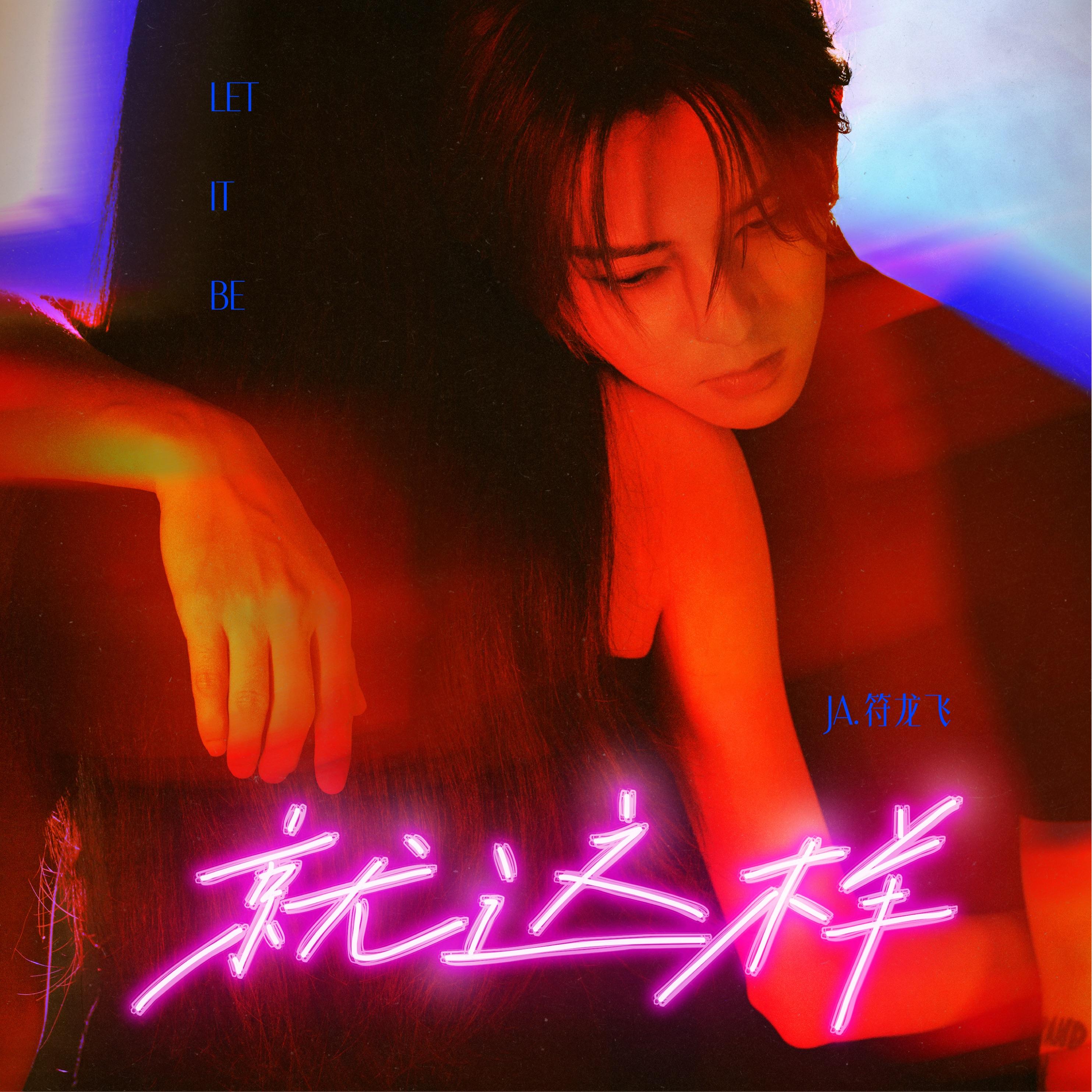 就这样