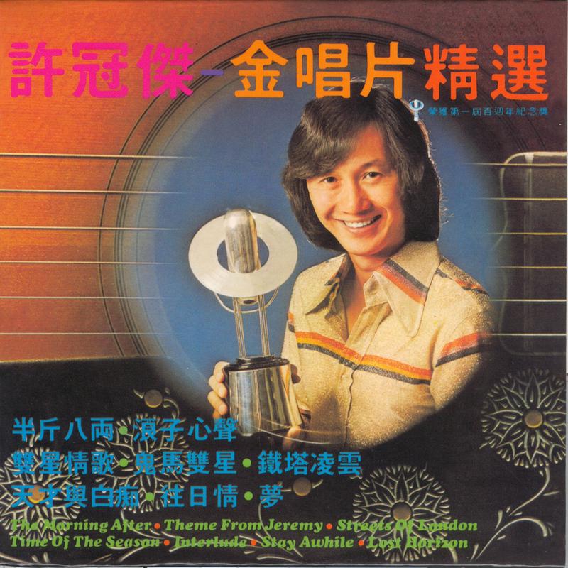 金唱片精选